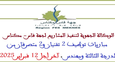 الوكالة الجهوية لتنفيذ المشاريع لجهة فاس – مكناس: مباريات توظيف 2 تقنيان و2 متصرفان من الدرجة الثالثة ومهندس. آخر أجل 12 فبراير  2025