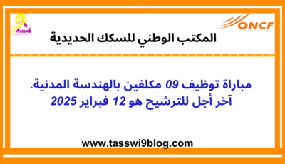 المكتب الوطني للسكك الحديدية: مباراة توظيف 09 مكلفين بالهندسة المدنية. آخر أجل للترشيح هو 12 فبراير 2025